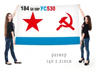 Флаг ВМФ СССР 184 БК ОВР УС530