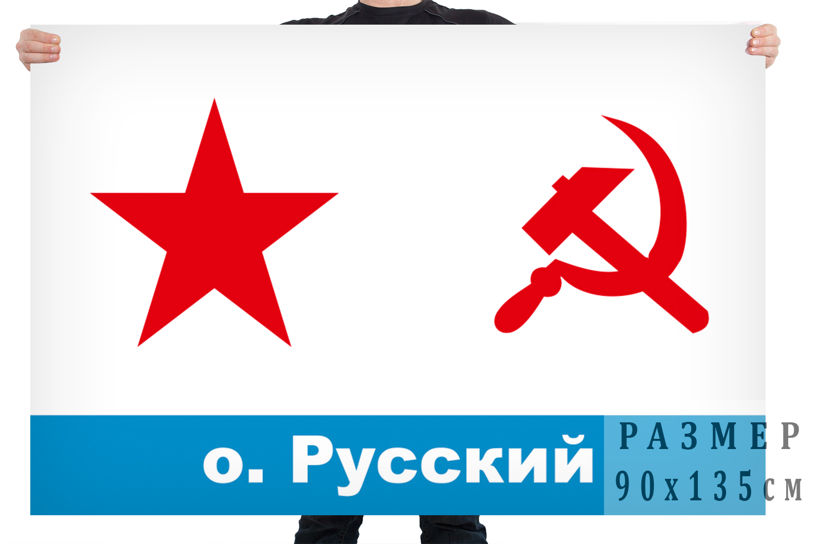 Купить в интернет магазине флаг ВМФ СССР остров Русский