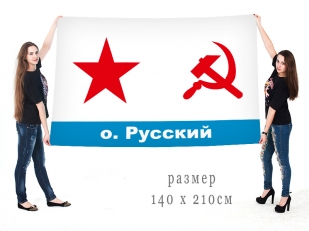 Флаг ВМФ СССР остров Русский