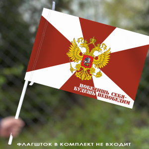 Флаг ВВ «Победишь себя – будешь непобедим» 