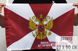 Двухсторонний флаг Внутренних войск с девизом