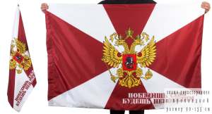 Флаг Внутренних войск с девизом