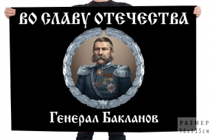 Флаг "Во славу Отечеству" с генералом Баклановым