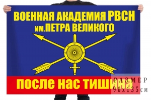 Флаг "Военная Академия РВСН им. Петра Великого"