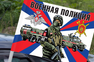 Флаг "Военная полиция" на машину
