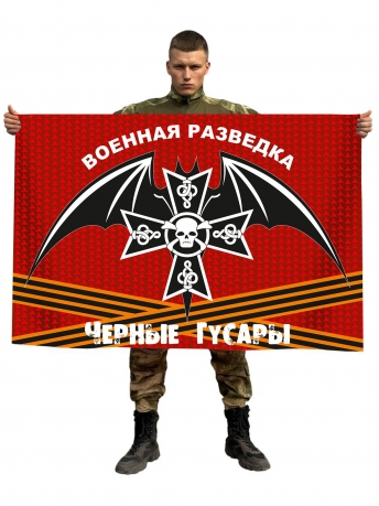 Флаг военная разведка "Чёрные гусары"