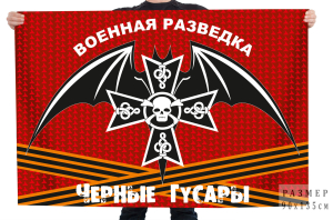 Флаг военная разведка "Чёрные гусары"