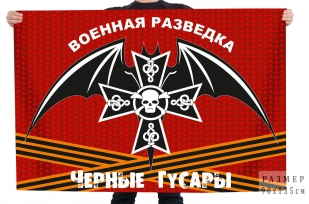 Флаг военная разведка "Чёрные гусары"