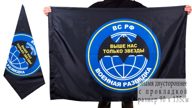 Двухсторонний флаг «Военная разведка РФ»