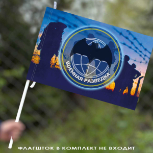 Флаг "Военная разведка России" 40х60 см