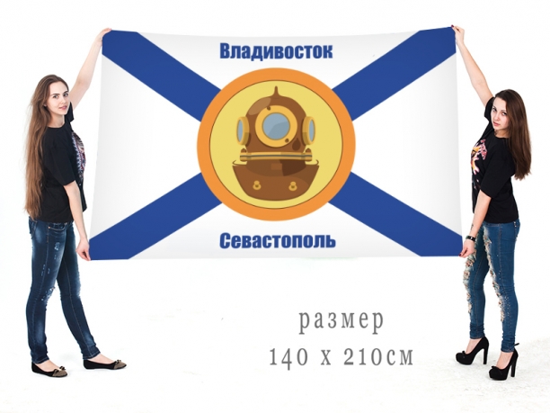 Флаг водолазной службы Военно-Морского флота РФ