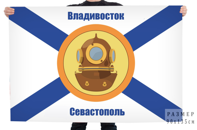 Флаг водолазных частей Военно-Морского флота России