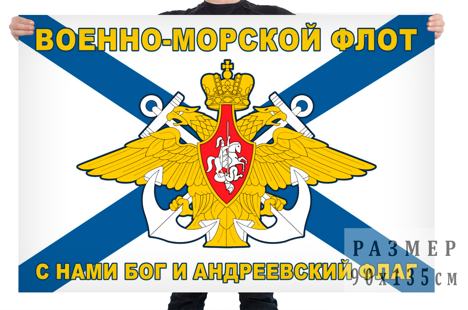 Флаг Военно-морского флота с девизом