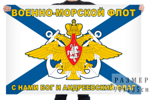 Флаг Военно-морского флота с девизом 