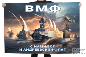 Флаг Военно-морского флота "С нами Бог и Андреевский флаг" СВО