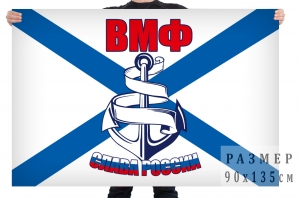 Флаг Военно-морского флота "Слава России" 