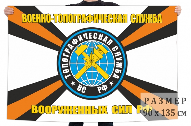 Флаг Военно-топографическая служба ВС РФ