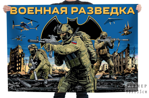 Флаг Военной разведки с бойцами на фоне войсковой эмблемы