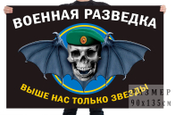 Флаг военной разведки с черепом и девизом