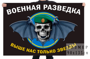 Флаг военной разведки ВС РФ (Выше нас только звезды)