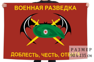 Флаг военной разведки (Доблесть, честь, отвага)