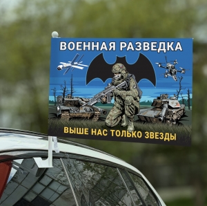 Флаг Военной разведки "Выше нас только звезды" на машину