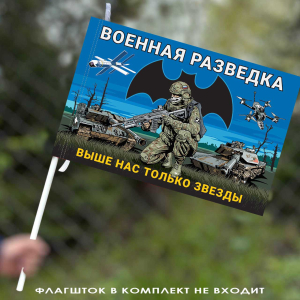 Флаг Военной разведки "Выше нас только звезды" с бойцом 40х60 см