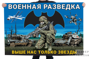 Флаг Военной разведки "Выше нас только звезды" с бойцом
