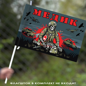 Флаг "Военный медик СВО" 40х60 см