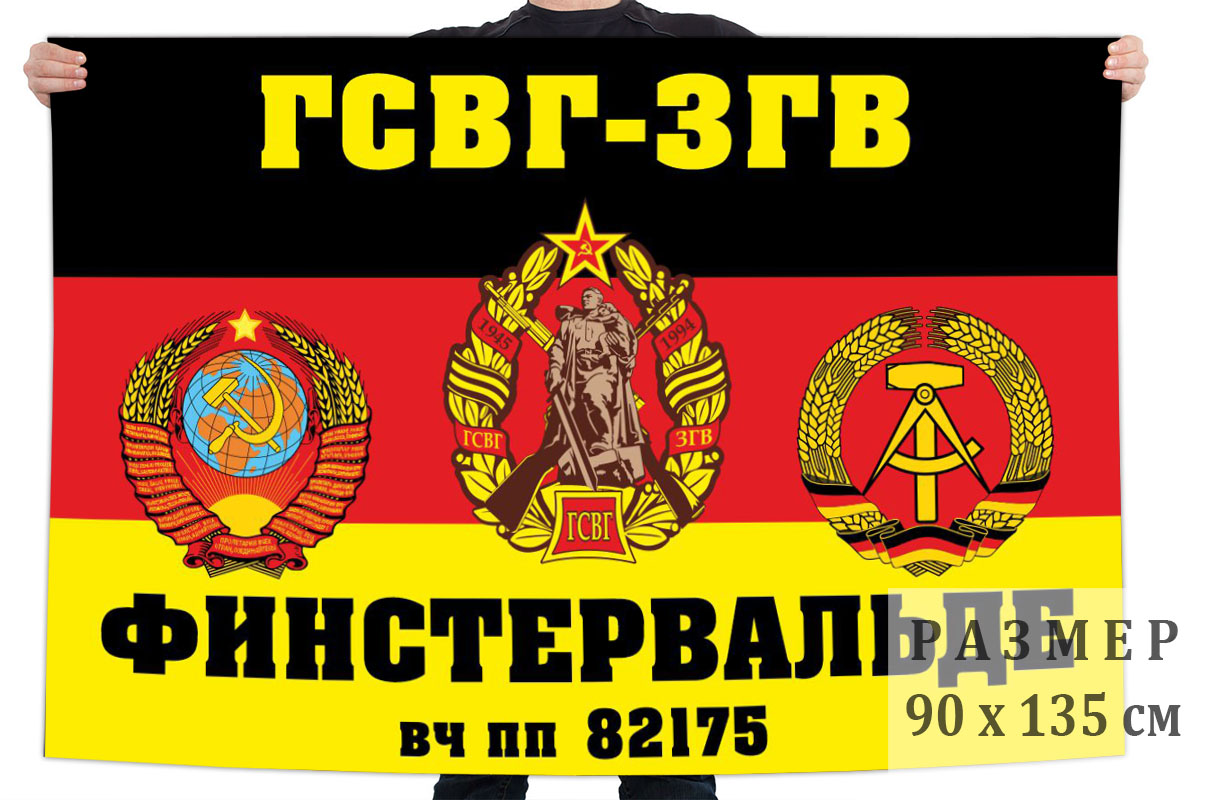 Флаг воинской части п/п 82175 ГСВГ
