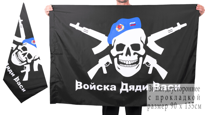 Двухсторонний флаг Войск Дяди Васи