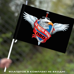 Флаг войск Противовоздушной обороны с девизом 40х60 см