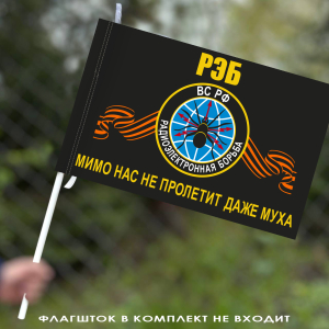 Флаг войск радиоэлектронной борьбы с девизом 40х60 см