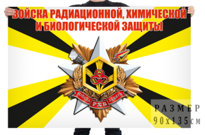  Флаг войск РХБ защиты Вооружённых сил Российской Федерации Флаг войск РХБ защиты Вооружённых сил Российской Федерации 