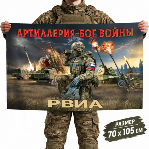 Флаг РВиА с девизом Артиллерия - Бог войны