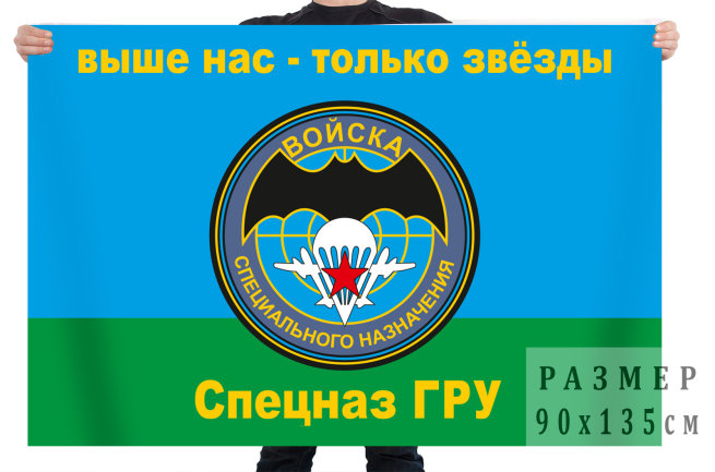 Флаг войск специального назначения ГРУ