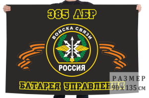 Флаг Войск связи "385 АБР - Батарея управления"