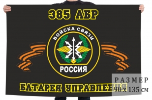 Флаг Войск связи 385 АБР