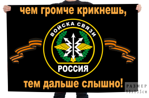 Флаг войск связи с девизом 