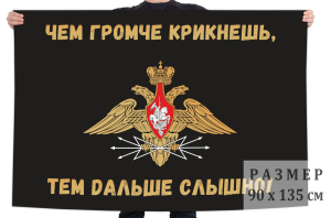 Флаг Войск связи России (Чем громче крикнешь, тем дальше слышно)
