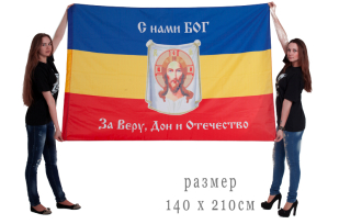 Флаг Войска Донского "За веру, Дон и Отечество" 140х210