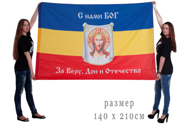 Флаг Войска Донского "За веру, Дон и Отечество" 140х210