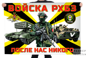 Флаг Z "Войска РХБЗ" 