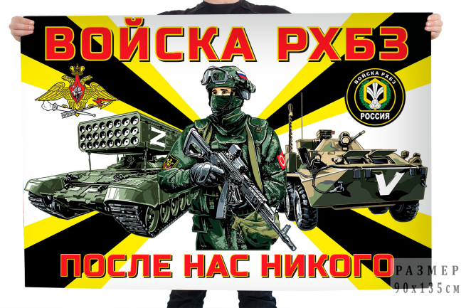  Флаг "Войска РХБЗ «Спецоперация Z»"