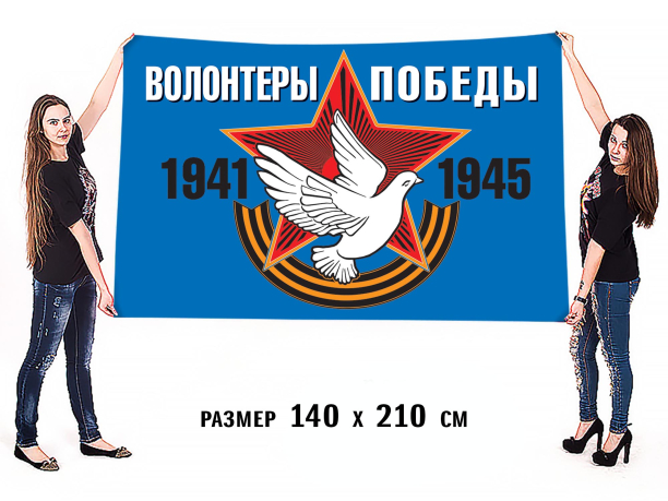 Флаг «Волонтеры Победы» для шествия 9 мая 2020