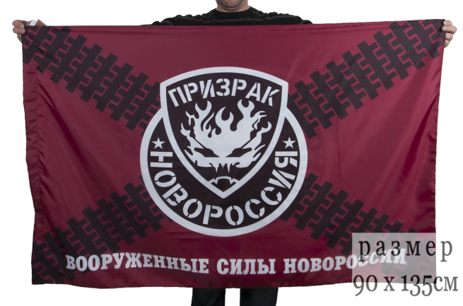 Флаг Вооруженных Сил Новороссии "Призрак"
