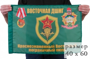 Флаг "Восточная ДШМГ"