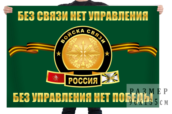 Флаг Войска связи России