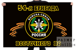  Флаг Войск связи "54 бригада управления Восточного округа" 