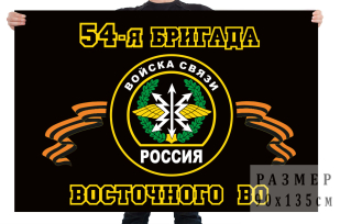 Заказать индивидуальный флаг Войск связи "54 бригада управления Восточного округа"